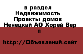  в раздел : Недвижимость » Проекты домов . Ненецкий АО,Хорей-Вер п.